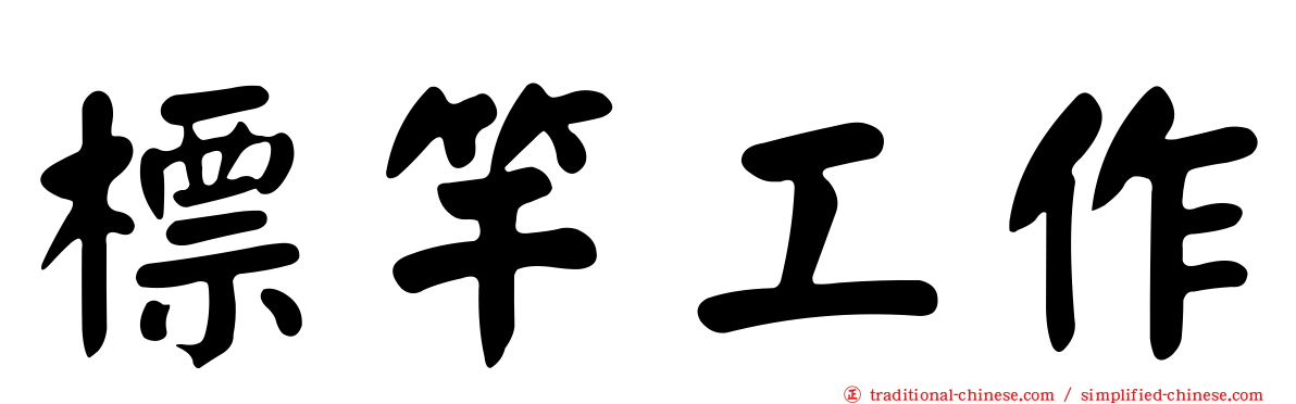 標竿工作