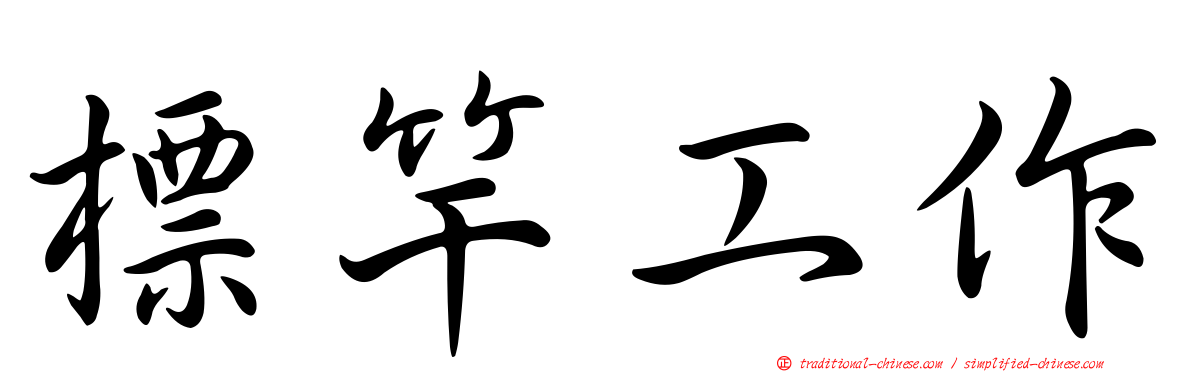 標竿工作