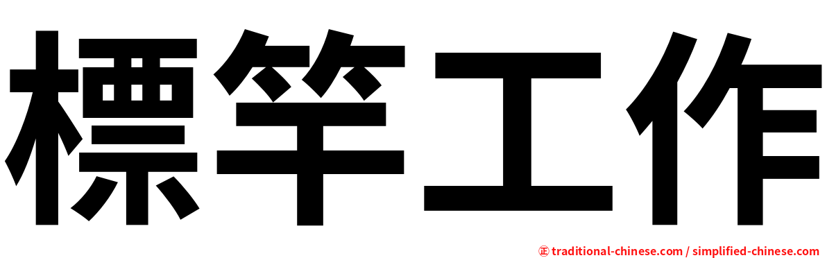 標竿工作