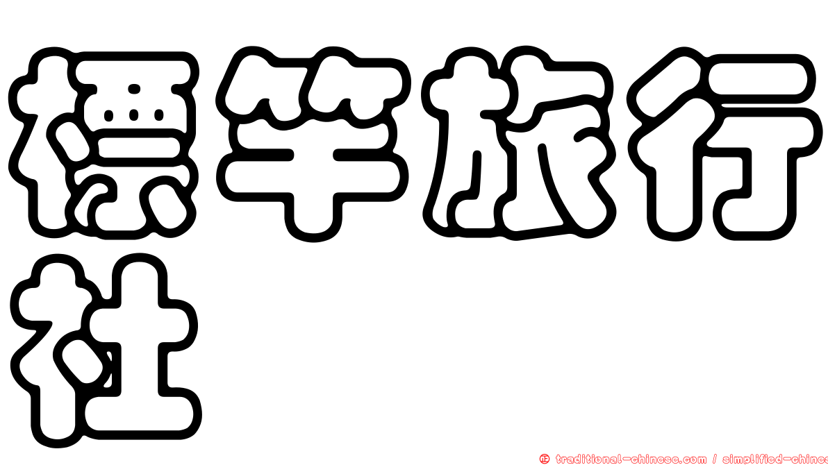 標竿旅行社