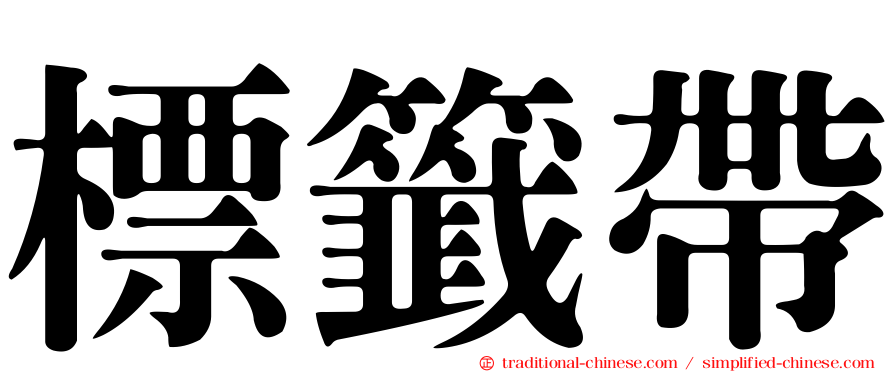 標籤帶
