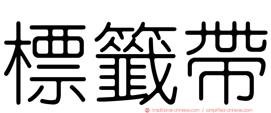 標籤帶