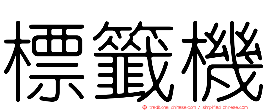 標籤機