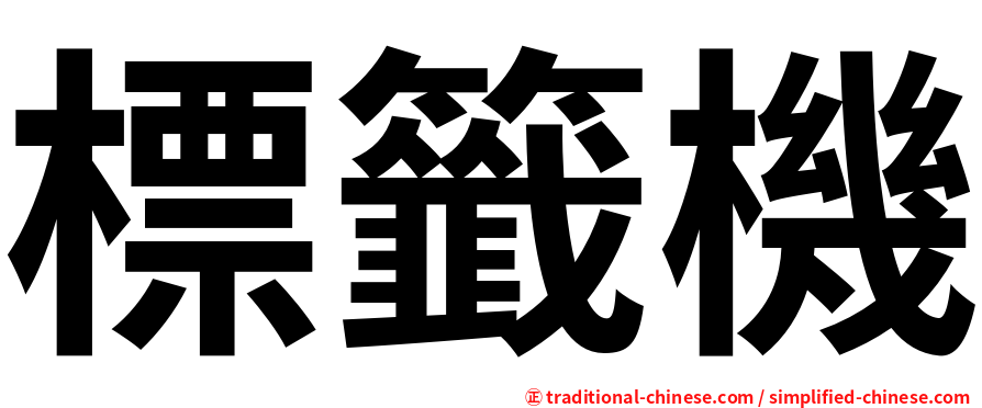 標籤機