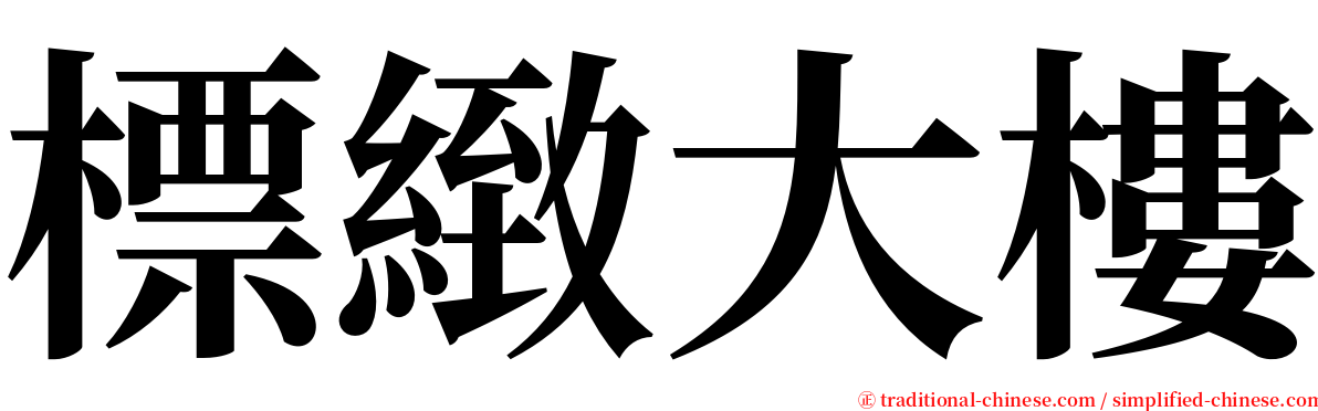 標緻大樓 serif font