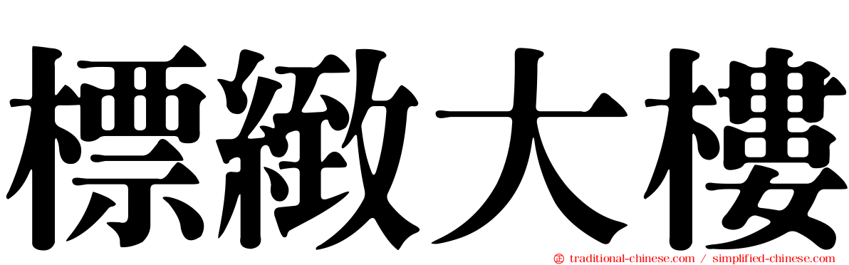 標緻大樓