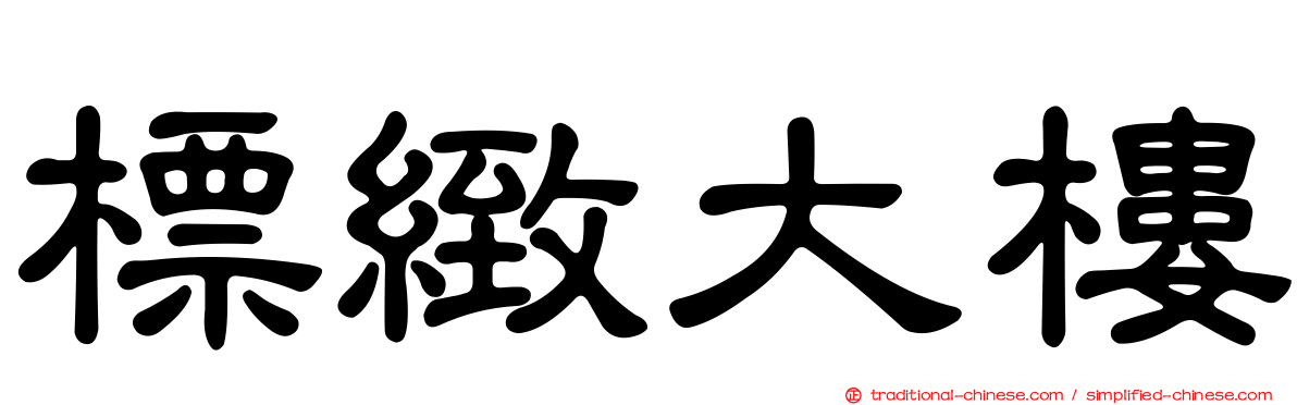 標緻大樓