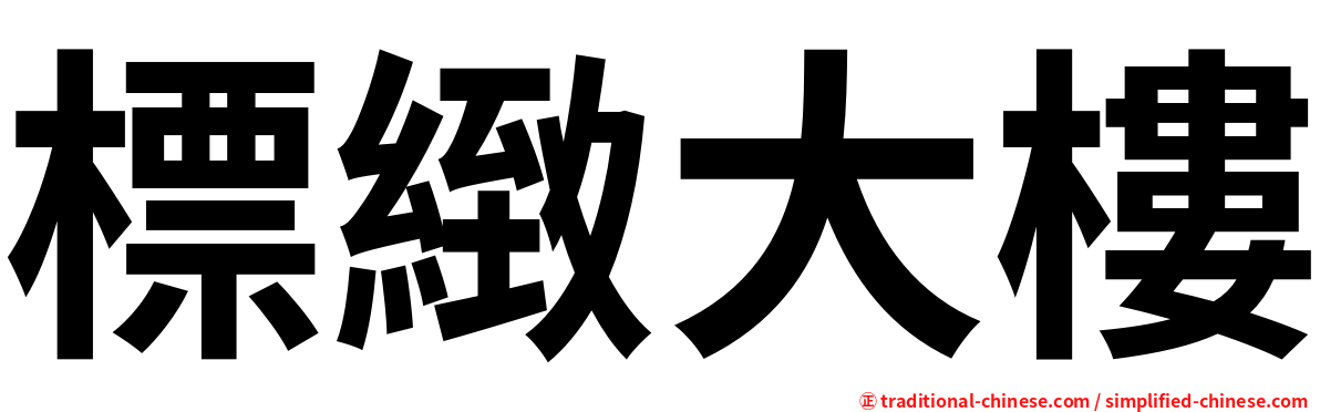 標緻大樓