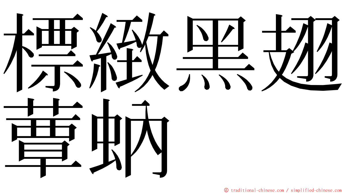 標緻黑翅蕈蚋 ming font