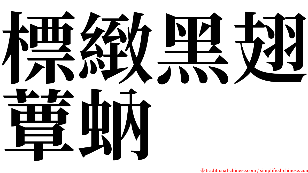 標緻黑翅蕈蚋 serif font
