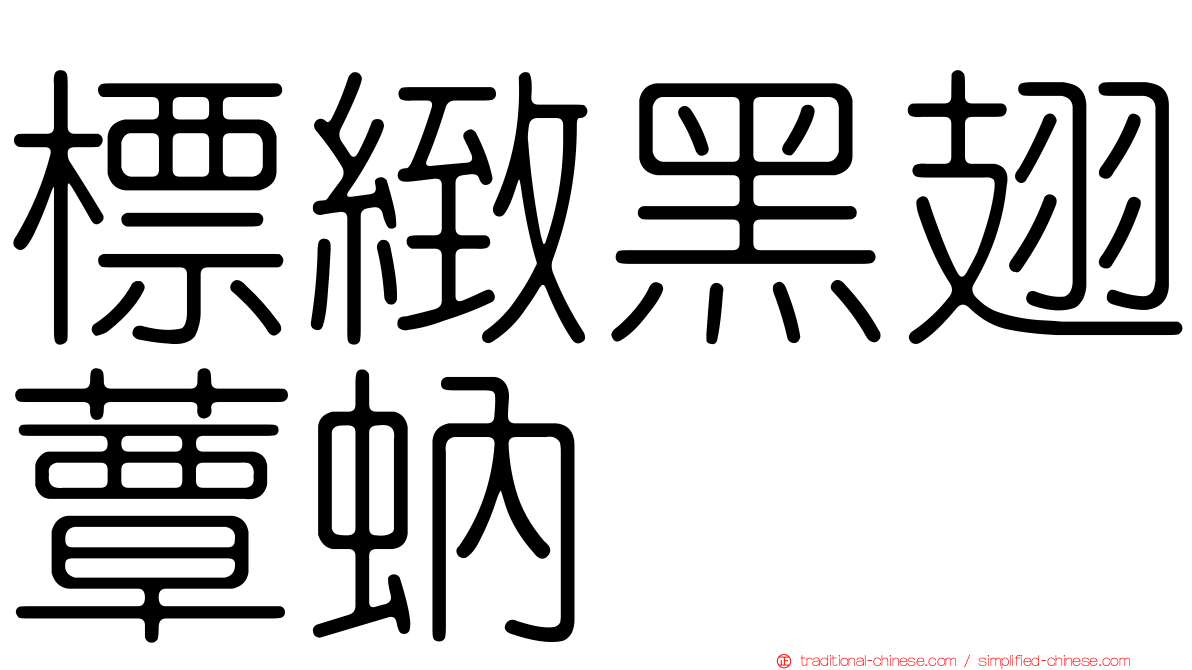 標緻黑翅蕈蚋