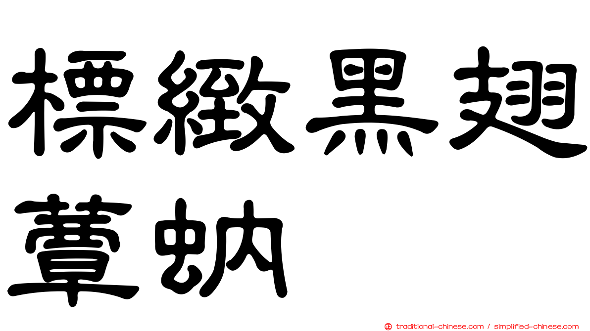 標緻黑翅蕈蚋