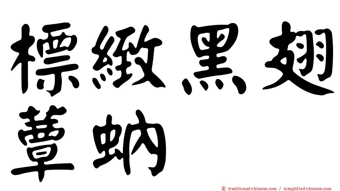 標緻黑翅蕈蚋