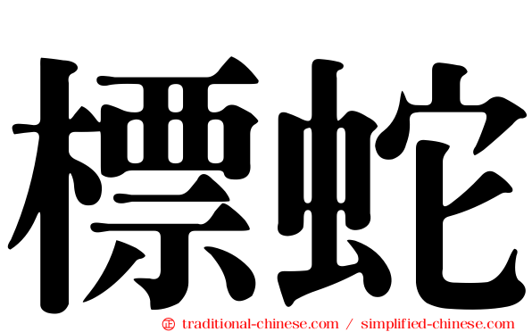 標蛇
