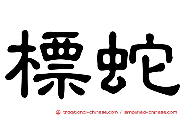 標蛇