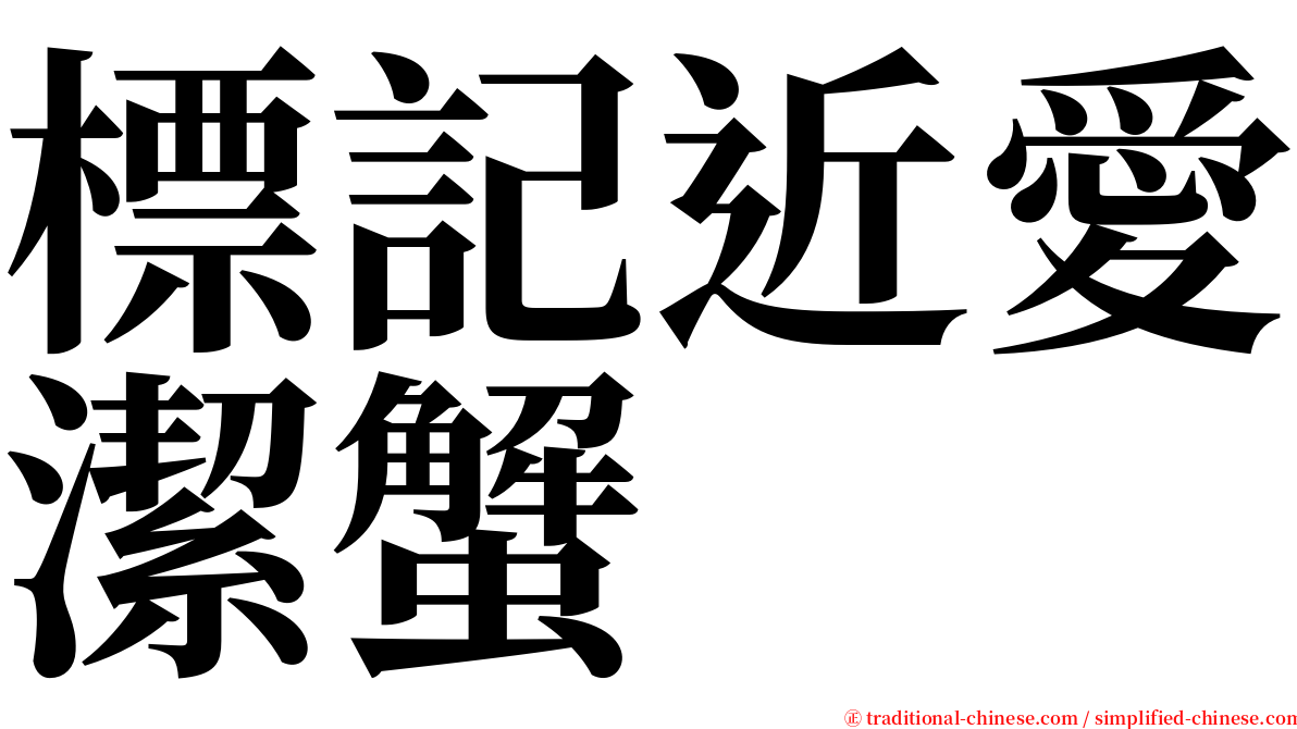 標記近愛潔蟹 serif font
