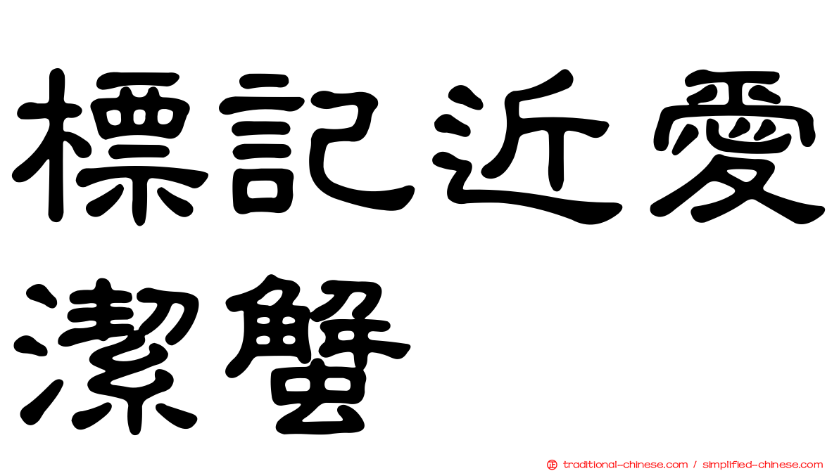 標記近愛潔蟹