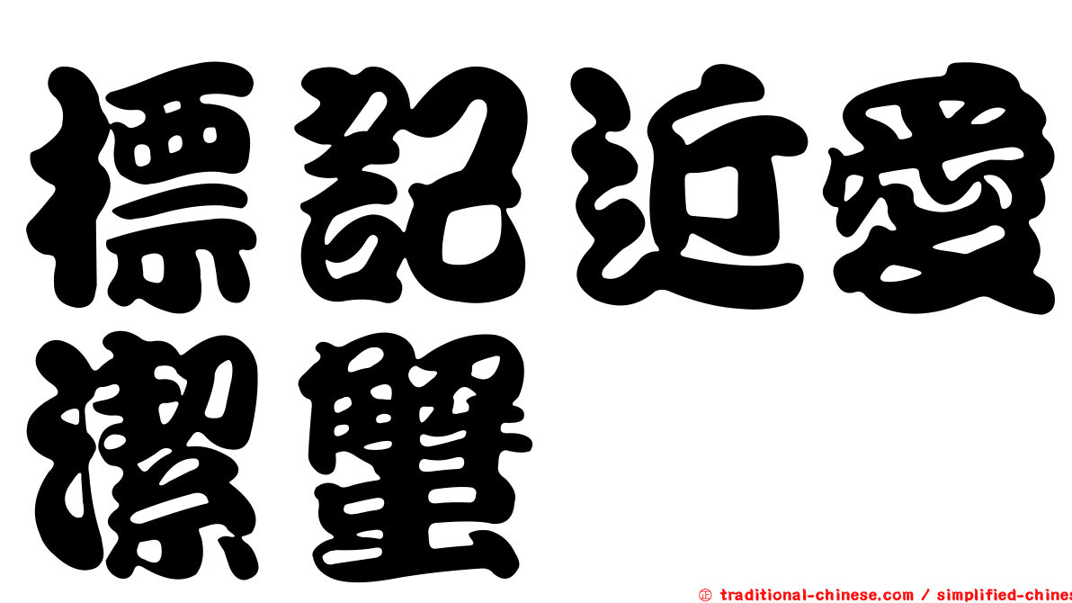 標記近愛潔蟹