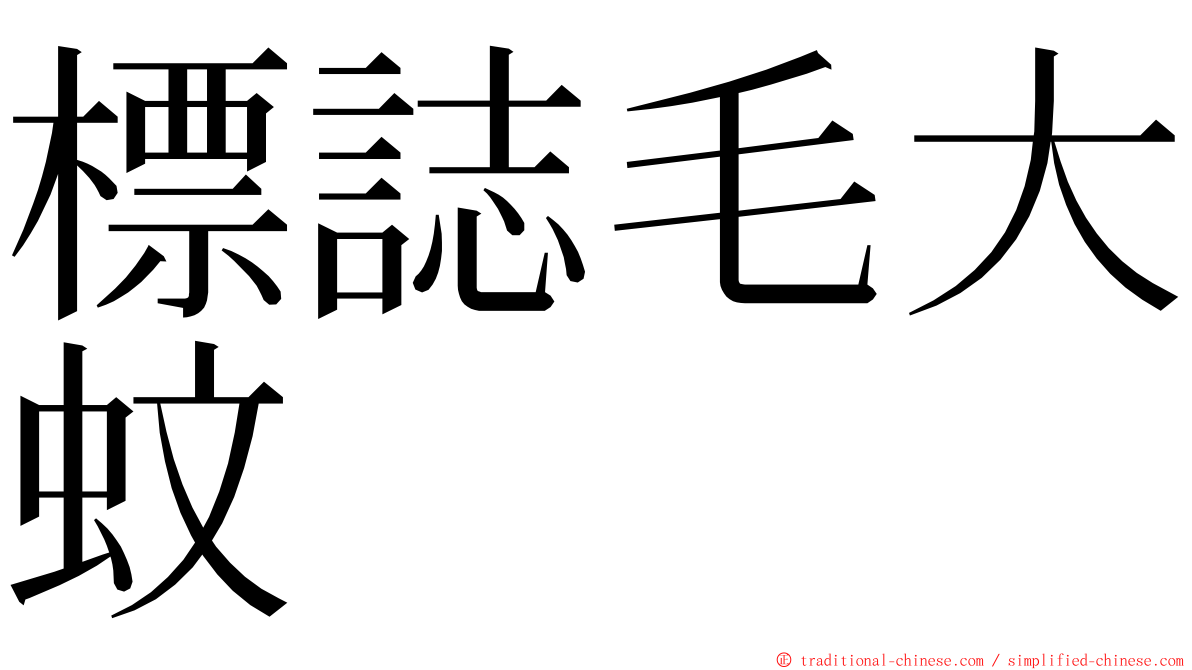 標誌毛大蚊 ming font