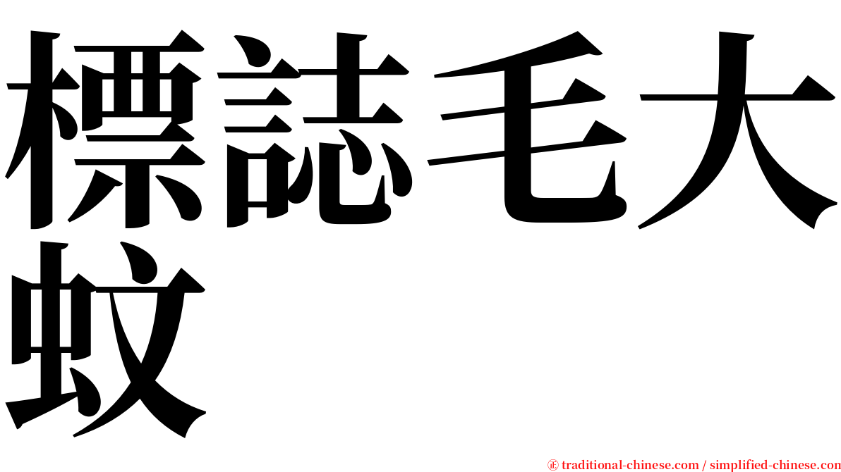 標誌毛大蚊 serif font
