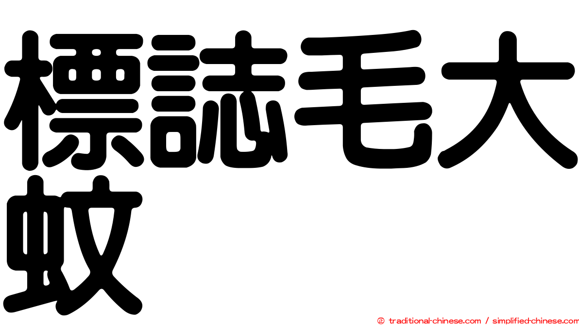 標誌毛大蚊