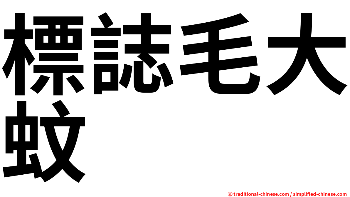 標誌毛大蚊