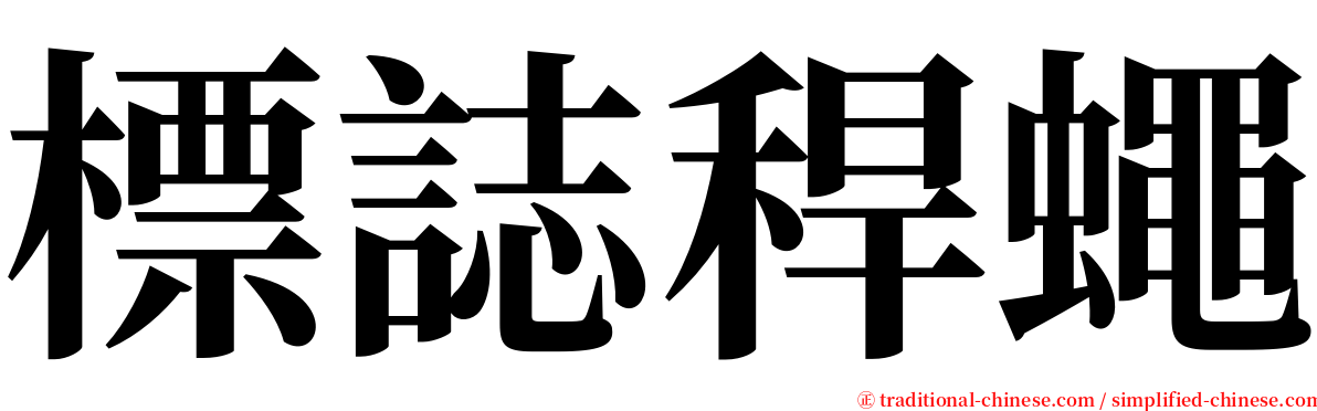 標誌稈蠅 serif font