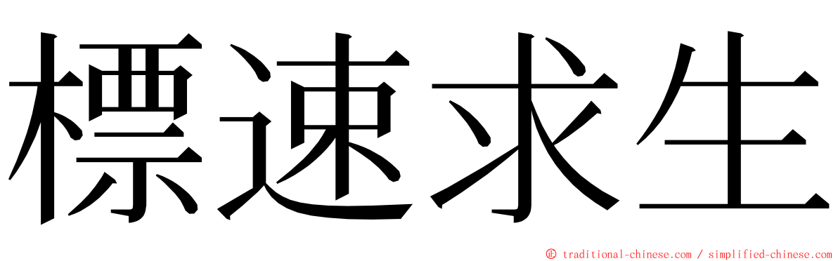 標速求生 ming font