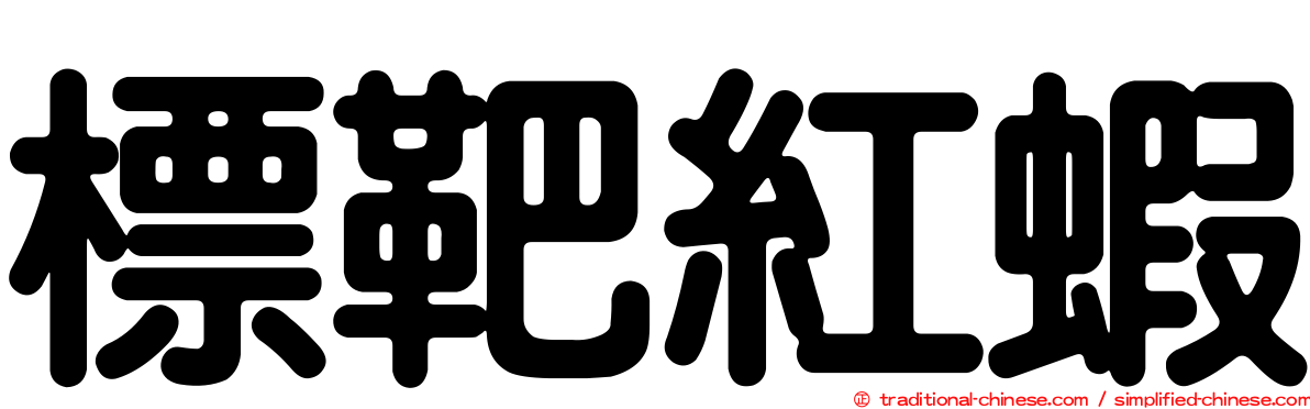 標靶紅蝦