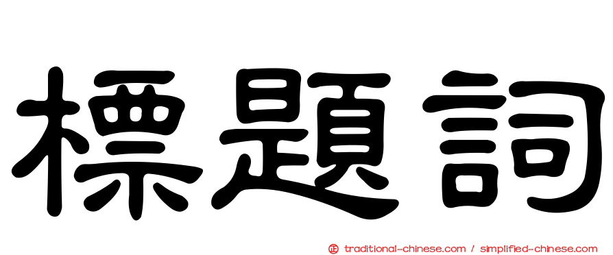 標題詞