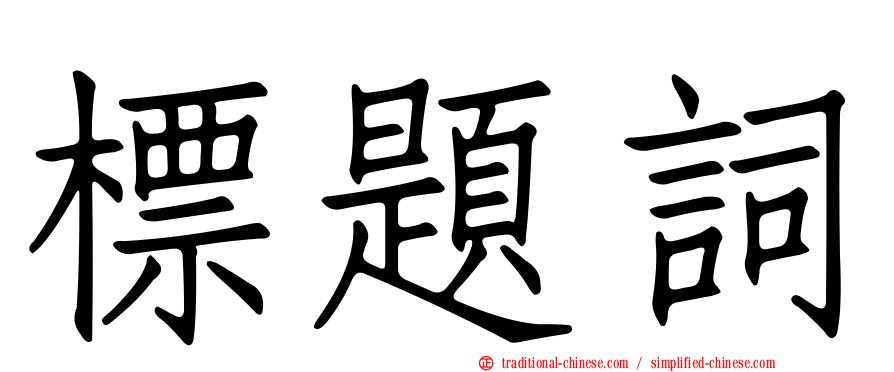 標題詞