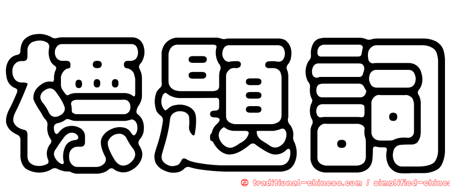 標題詞
