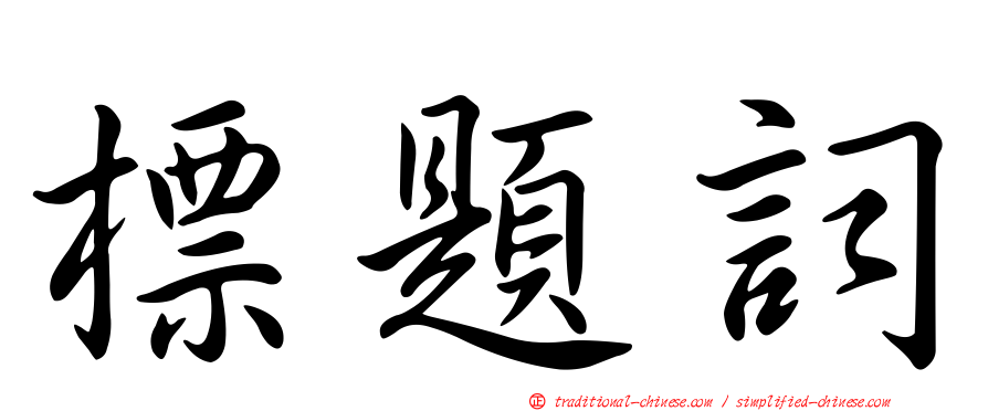 標題詞