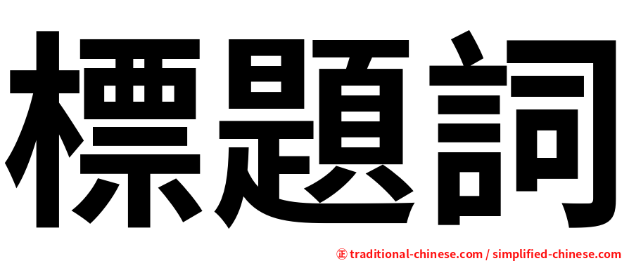 標題詞
