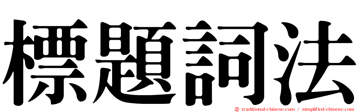 標題詞法