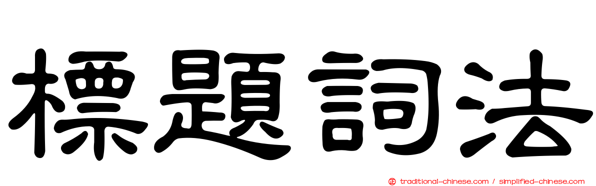 標題詞法
