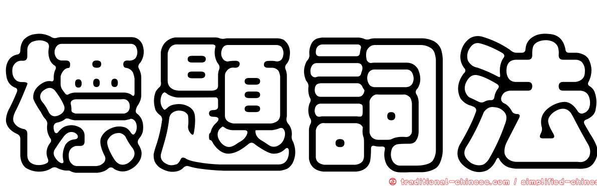 標題詞法