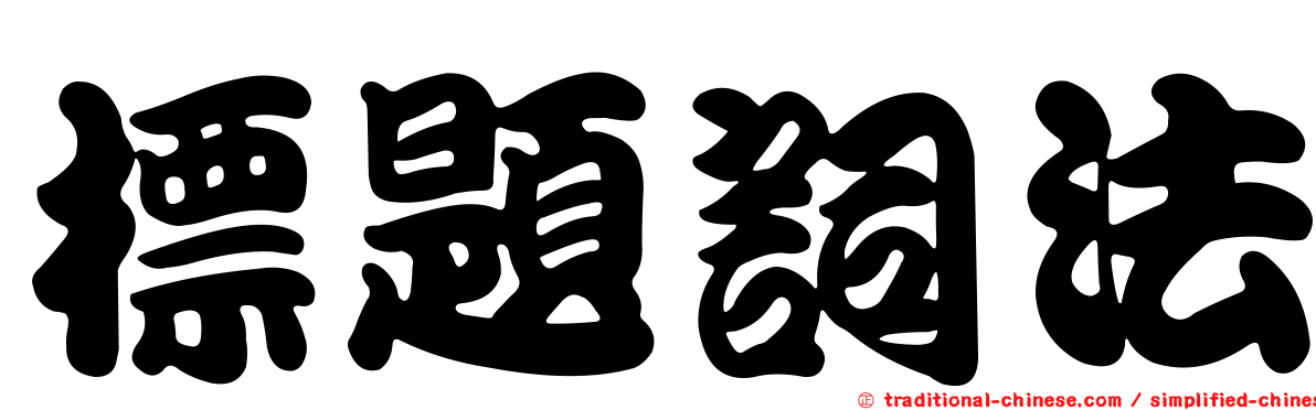 標題詞法
