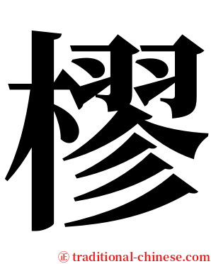 樛 serif font