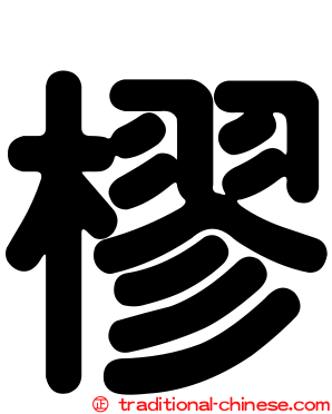 樛