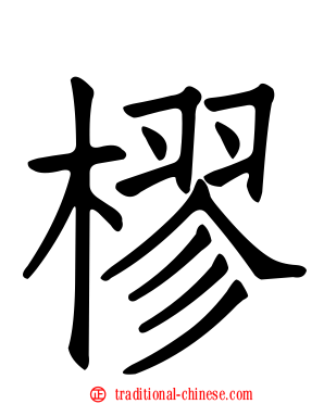 樛