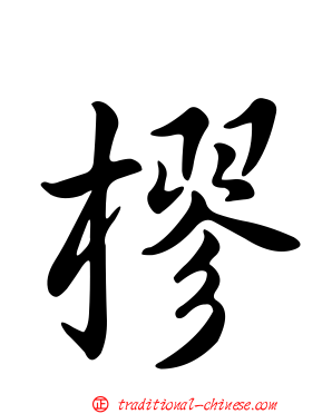 樛