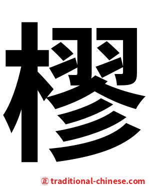 樛