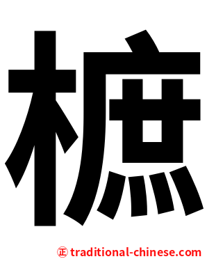 樜