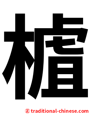 樝