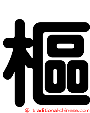 樞
