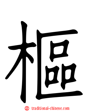 樞