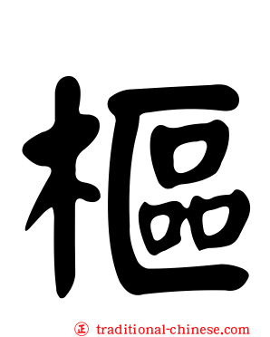 樞