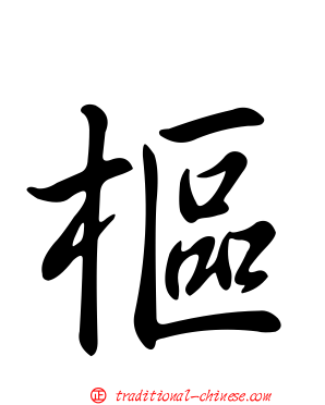 樞