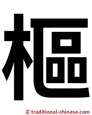 樞